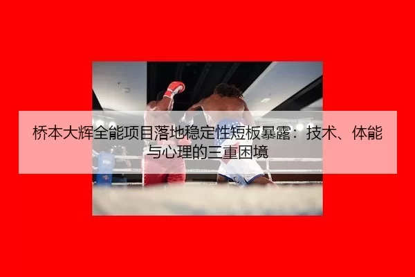 qiao-ben-da-hui-quan-neng-xiang-mu-luo-di-wen-ding-xing-duan-ban-bao-lu-ji-shu-ti-neng-yu-xin-li-de-san-chong-kun-jing-2-764.jpg